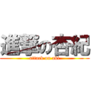 進撃の杏紀 (attack on aki)