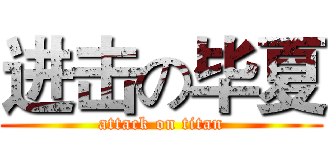 进击の毕夏 (attack on titan)