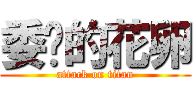 委顿的花卵 (attack on titan)