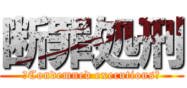 断罪処刑 (、Condemned executions！)