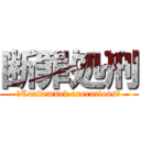 断罪処刑 (、Condemned executions！)