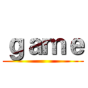 ｇａｍｅ ()