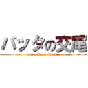 バッタの交尾 (attack on titan)