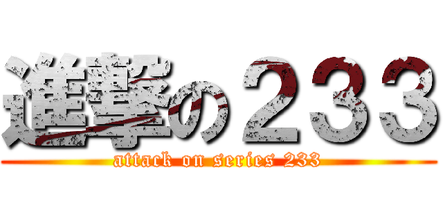 進撃の２３３ (attack on series 233)