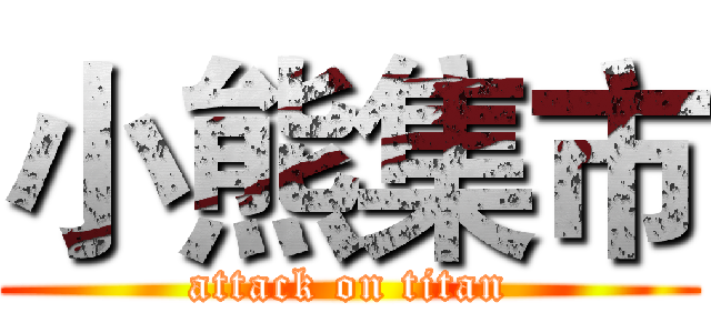 小熊集市 (attack on titan)