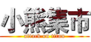 小熊集市 (attack on titan)