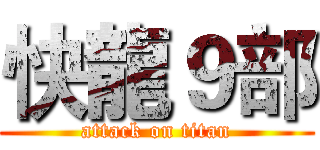 快龍９部 (attack on titan)