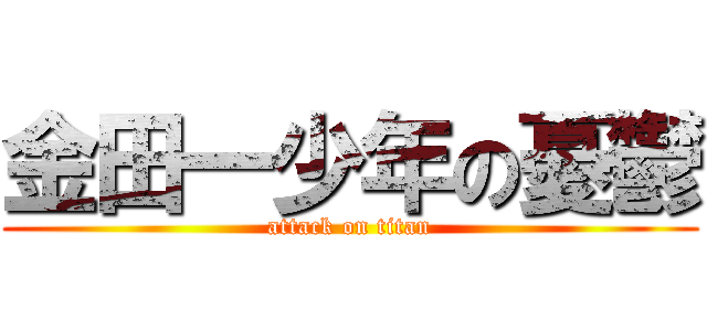 金田一少年の憂鬱 (attack on titan)