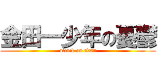 金田一少年の憂鬱 (attack on titan)