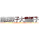 前田敦子大島優子 (attack on titan)