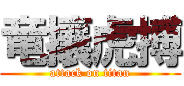 竜攘虎搏 (attack on titan)