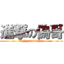 進撃の偽哥 (Ugly creatures)