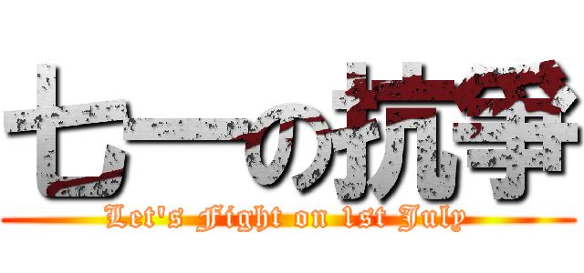 七一の抗爭 (Let\'s Fight on 1st July)