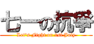 七一の抗爭 (Let\'s Fight on 1st July)