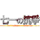 七一の抗爭 (Let\'s Fight on 1st July)