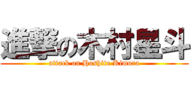 進撃の木村星斗 (attack on Hoshito Kimura)