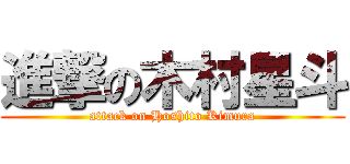 進撃の木村星斗 (attack on Hoshito Kimura)