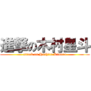 進撃の木村星斗 (attack on Hoshito Kimura)