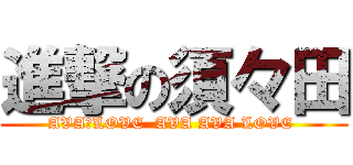 進撃の須々田 (AVA　LOVE  AVA AVA LOVE )