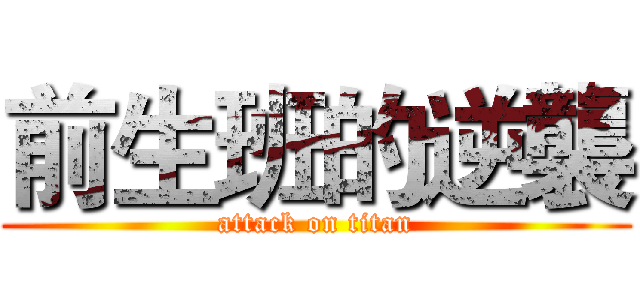 前生班的逆襲 (attack on titan)