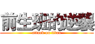 前生班的逆襲 (attack on titan)