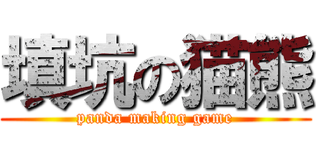 填坑の猫熊 (panda making game)