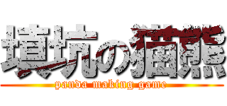填坑の猫熊 (panda making game)