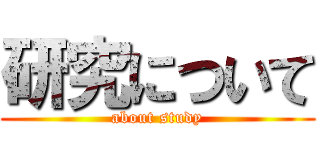 研究について (about study)