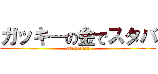 ガッキーの金でスタバ (car broken)