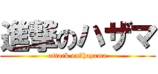 進撃のハザマ (attack on　hazama)
