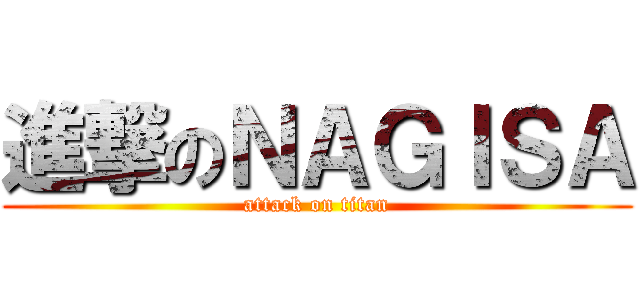 進撃のＮＡＧＩＳＡ (attack on titan)