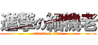 進撃の細機老 (attack on titan)