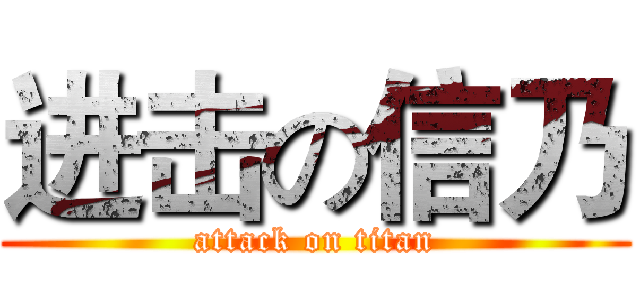 进击の信乃 (attack on titan)