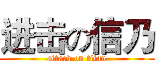 进击の信乃 (attack on titan)