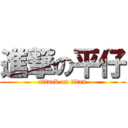 進撃の平仔 (attack on titan)