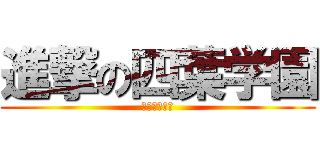 進撃の四葉学園 (戦う乙女たち)