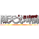 陳天戈叫鴨 (attack on titan)