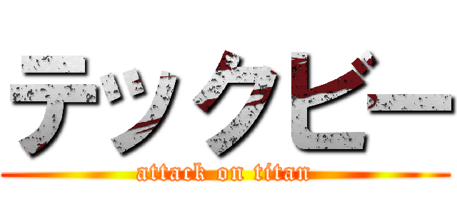 テックビー (attack on titan)