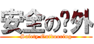 安全の戶外 (Safety Outdooring)