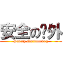 安全の戶外 (Safety Outdooring)