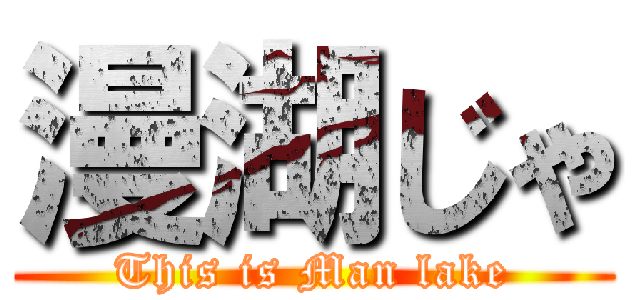 漫湖じゃ (This is Man lake)