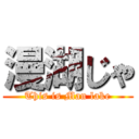 漫湖じゃ (This is Man lake)