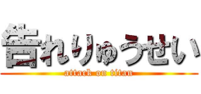 告れりゅうせい (attack on titan)