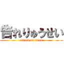 告れりゅうせい (attack on titan)