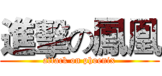 進擊の鳳凰 (attack on phoenix)