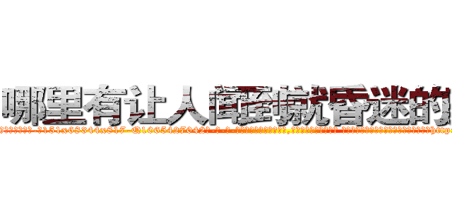 哪里有让人闻到就昏迷的药卖 (哪里有让人闻到就昏迷的药卖【电-话151x68344x817-Q1065427042元-吉-药-业】我们做的是长期生意,靠的是老客户长期支持 哪里有让人闻到就昏迷的药卖在发表了一篇http://sngk.net/e7XZFa

参考消息网我们做的是长期生意,靠的是老客户长期支持也许我们早该意识到，就连鲍勃·霍斯金斯（金球奖戏剧类电影男主角 
)