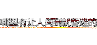 哪里有让人闻到就昏迷的药卖 (哪里有让人闻到就昏迷的药卖【电-话151x68344x817-Q1065427042元-吉-药-业】我们做的是长期生意,靠的是老客户长期支持 哪里有让人闻到就昏迷的药卖在发表了一篇http://sngk.net/e7XZFa

参考消息网我们做的是长期生意,靠的是老客户长期支持也许我们早该意识到，就连鲍勃·霍斯金斯（金球奖戏剧类电影男主角 
)