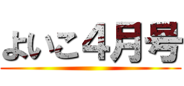 よいこ４月号 ()