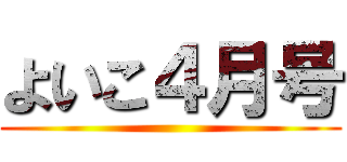 よいこ４月号 ()