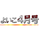 よいこ４月号 ()